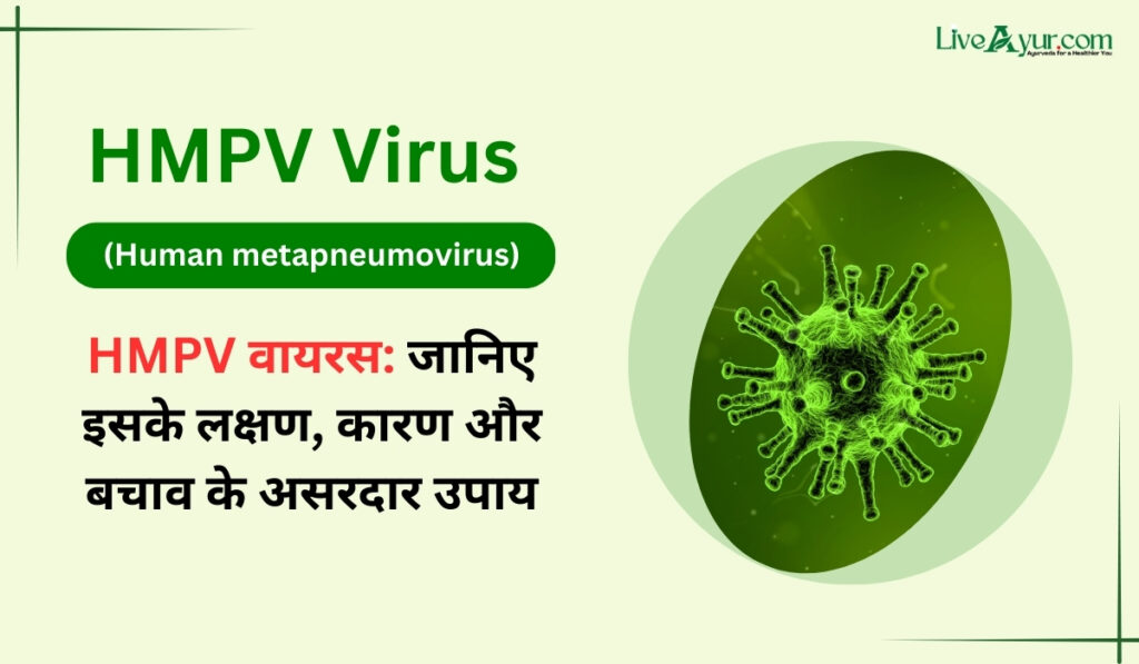 HMPV वायरस: जानिए इसके लक्षण, कारण और बचाव के असरदार उपाय