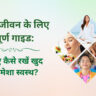 सामान्य स्वास्थ्य - General Health in hindi