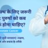 प्रोस्टेट हेल्थ के लिए जरूरी टिप्स: पुरुषों को कब सतर्क होना चाहिए?