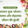 आयरन-युक्त-भोजन