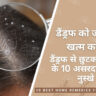 डैंड्रफ से छुटकारा पाने के 10 प्राकृतिक तरीके आसान और प्रभावी उपाय