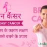 ब्रेस्ट कैंसर (Breast cancer) के कारण लक्षण और उससे बचने के उपाय