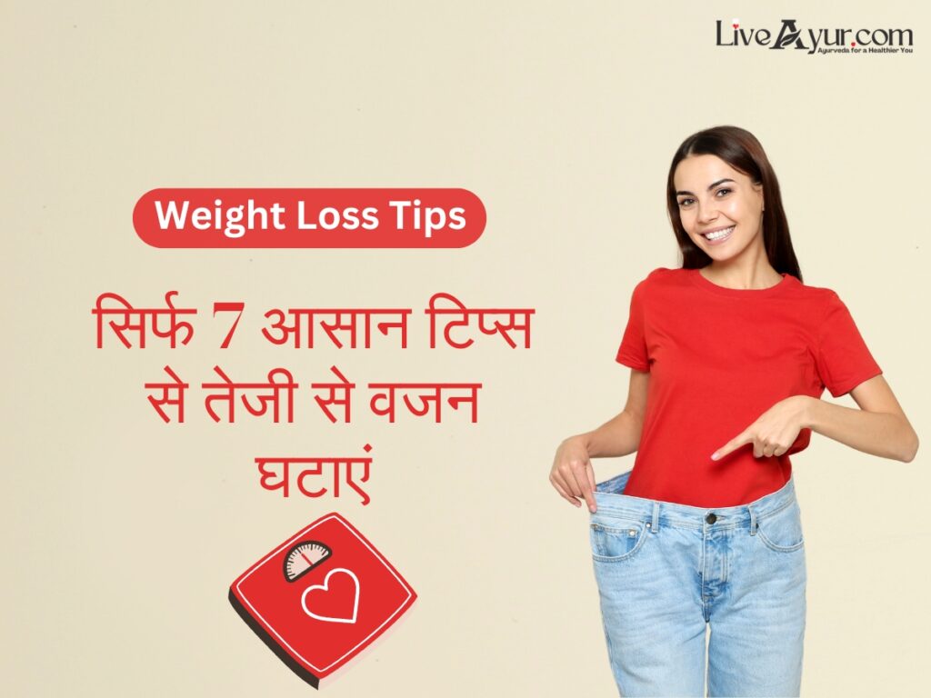 वजन घटाने के आसान और असरदार तरीके (Weight Loss Tips in Hindi)