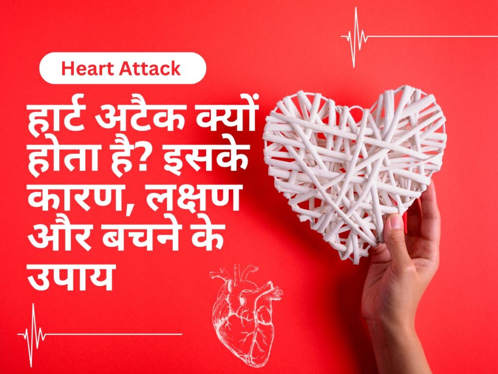 हार्ट-अटैक-क्यों-होता-है-इसके-कारण-लक्षण-और-बचने-के-उपाय