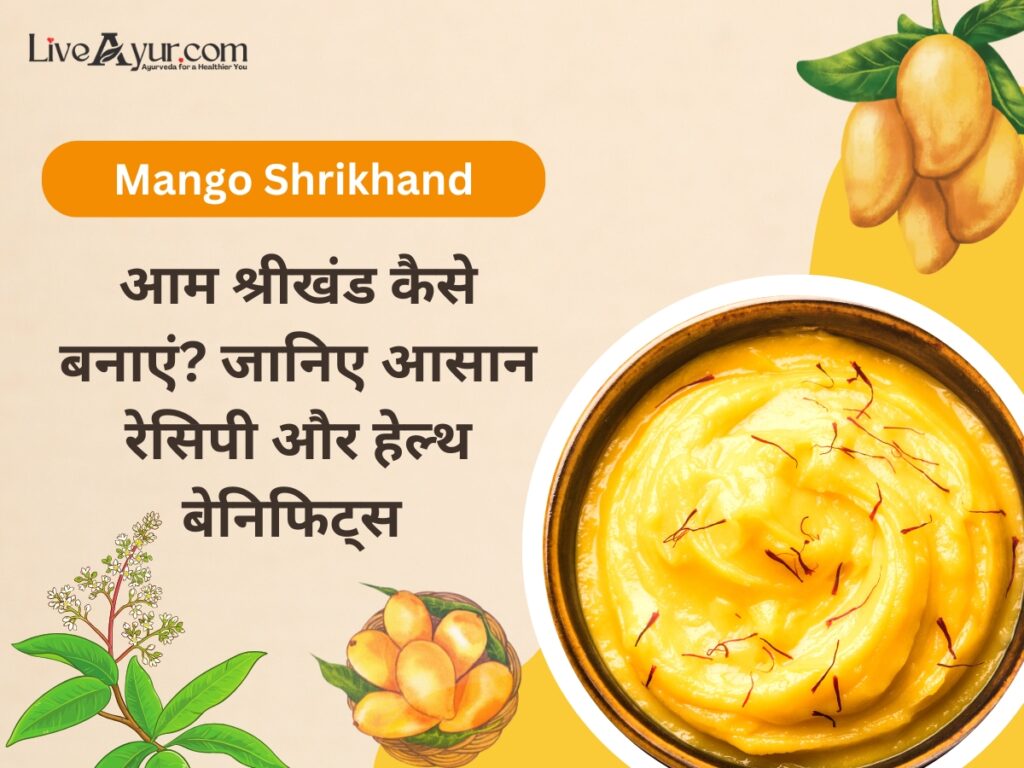 आम का श्रीखंड बनाने की आसान रेसिपी | 5 benefits and Mango Shrikhand Recipe in Hindi