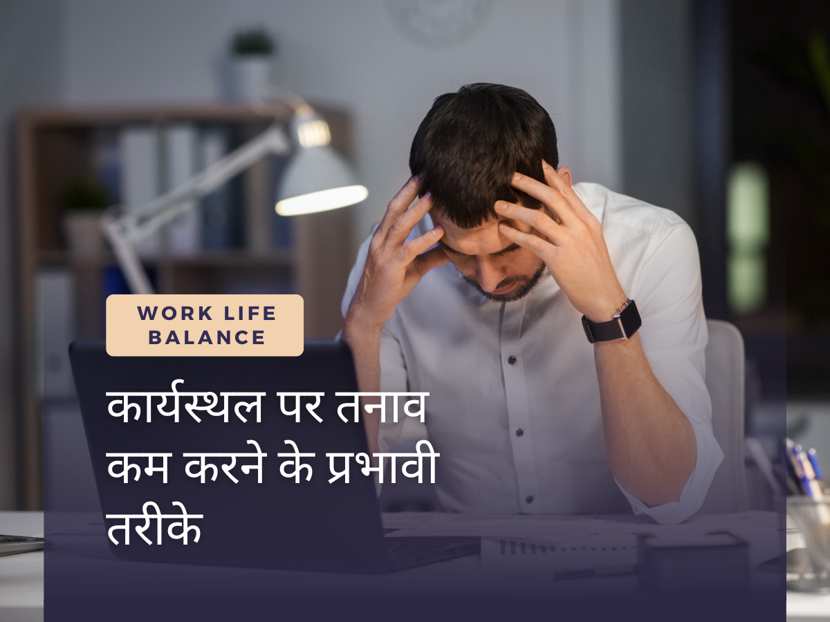 कार्यस्थल पर तनाव कम करने के प्रभावी तरीके: ऑफिस स्ट्रेस को दूर करने के 8 आसान टिप्स