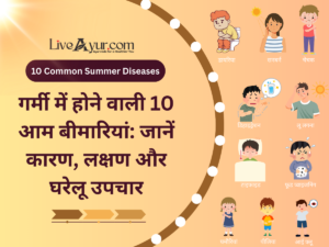 गर्मी में होने वाली बीमारियां जानिए 10 आम बीमारियां लक्षण और घरेलू बचाव उपाय