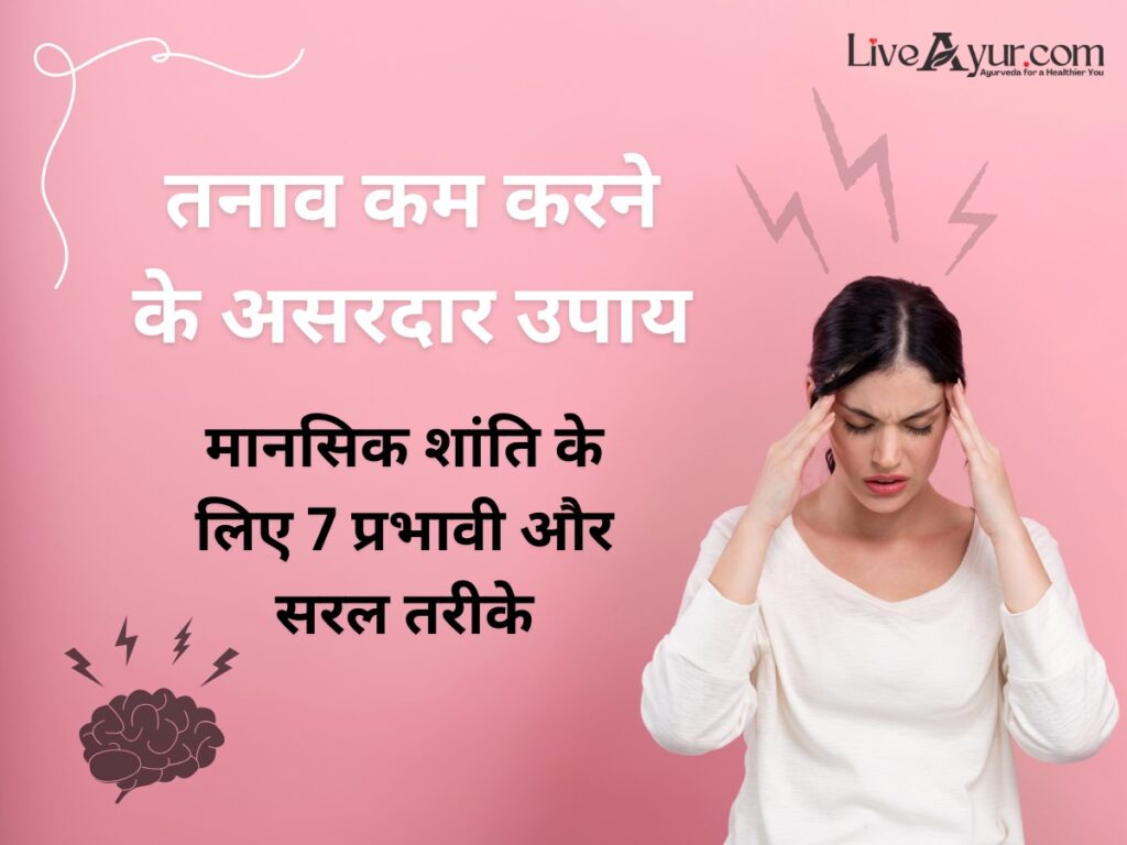 तनाव कम करने के असरदार उपाय: मानसिक शांति के लिए 7 प्रभावी और सरल तरीके