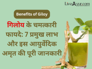 Live Ayur 3 गिलोय के चमत्कारी फायदे