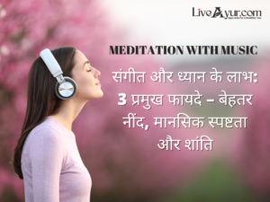 संगीत और ध्यान के लाभ