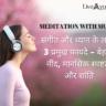 संगीत और ध्यान के लाभ