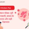 चिकन पॉक्स: पूरी जानकारी, बचाव के उपाय और सही देखभाल