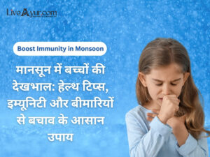 मानसून में बच्चों की देखभाल हेल्थ टिप्स इम्यूनिटी और बीमारियों से बचाव के आसान उपाय