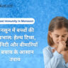 मानसून में बच्चों की देखभाल: हेल्थ टिप्स, इम्यूनिटी और बीमारियों से बचाव के आसान उपाय