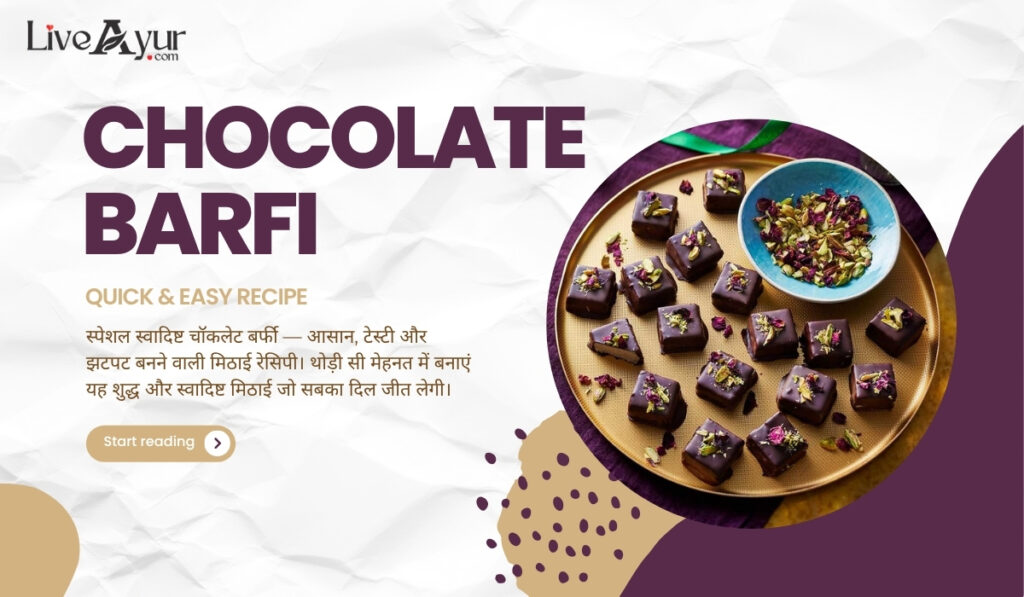 चॉकलेट बर्फी रेसिपी