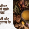 सर्दियों में घर पर बनने वाले 5 असरदार काढ़े