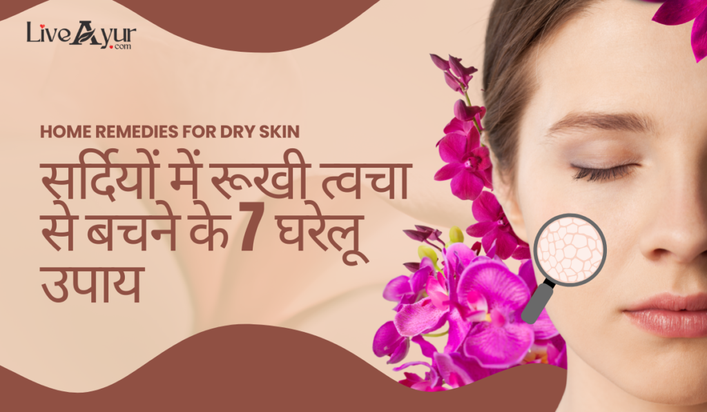 सर्दियों में रूखी त्वचा से बचने के 7 घरेलू उपाय