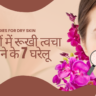 सर्दियों में रूखी त्वचा से बचने के 7 घरेलू उपाय