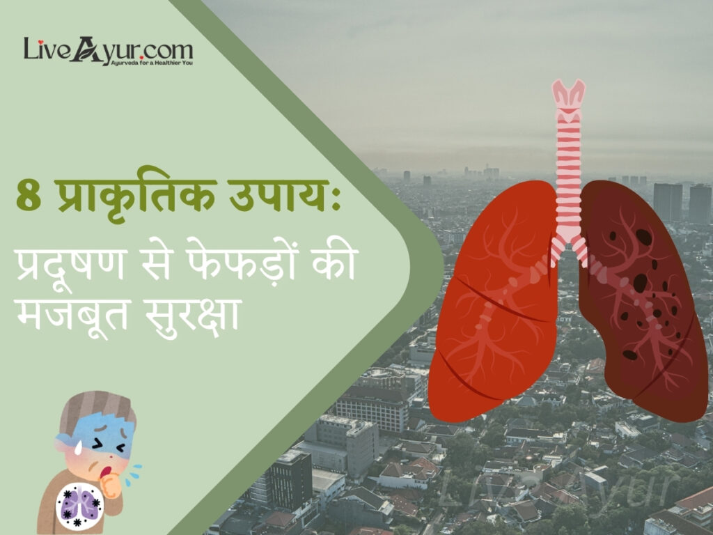 प्रदूषण से फेफड़ों की रक्षा कैसे करें: 8 असरदार आयुर्वेदिक उपाय और घरेलू तरीके 1 प्रदूषण से फेफड़ों की रक्षा कैसे करें: 8 असरदार आयुर्वेदिक उपाय और घरेलू तरीके