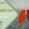 प्रदूषण से फेफड़ों की रक्षा कैसे करें: 8 असरदार आयुर्वेदिक उपाय और घरेलू तरीके 13 प्रदूषण से फेफड़ों की रक्षा कैसे करें: 8 असरदार आयुर्वेदिक उपाय और घरेलू तरीके